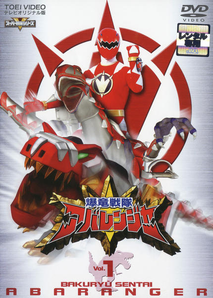 DVD「爆竜戦隊アバレンジャー Vol．1」作品詳細 - GEO Online/ゲオ