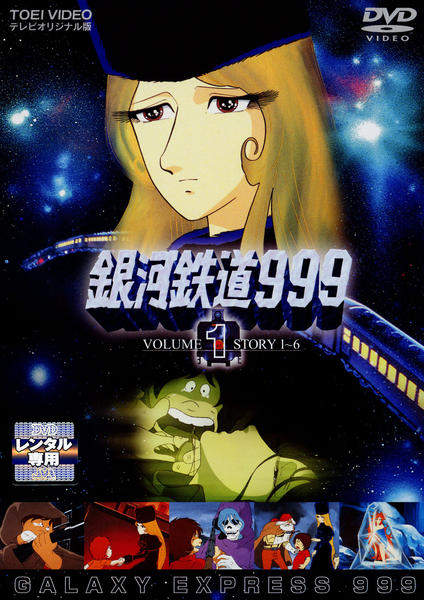 DVD「銀河鉄道999 Vol．1」作品詳細 - GEO Online/ゲオオンライン
