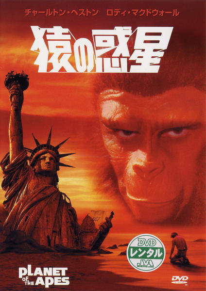 DVD「猿の惑星」作品詳細 - GEO Online/ゲオオンライン