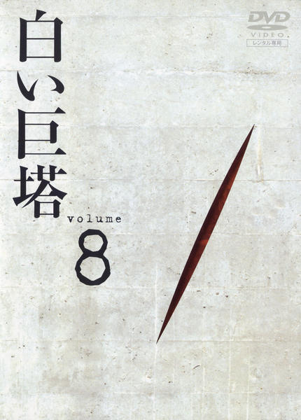 DVD「白い巨塔 （1978） 8」作品詳細 - GEO Online/ゲオオンライン