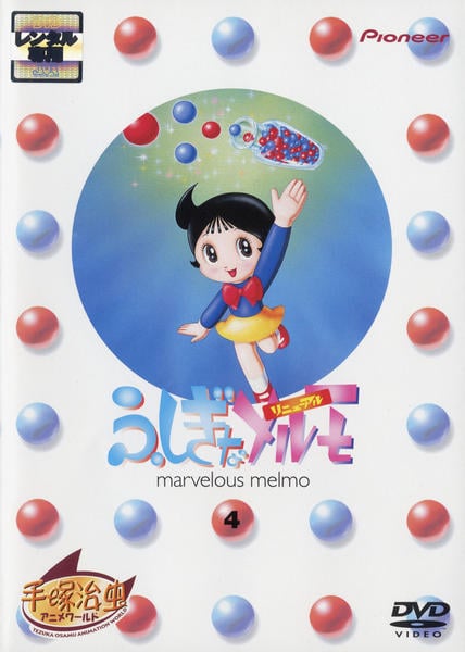 DVD「ふしぎなメルモ リニューアル 4」作品詳細 - GEO Online/ゲオ