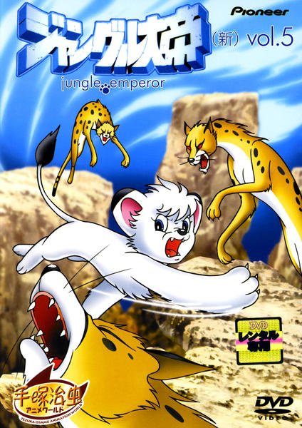 DVD「ジャングル大帝 （新） 5」作品詳細 - GEO Online/ゲオオンライン