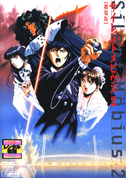 DVD「劇場版 サイレントメビウス 2」作品詳細 - GEO Online/ゲオ