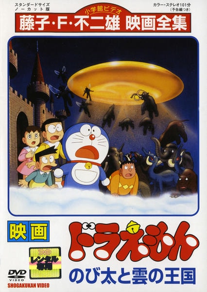 DVD「映画ドラえもん のび太と雲の王国」作品詳細 - GEO Online/ゲオ