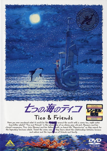 DVD「七つの海のティコ 7」作品詳細 - GEO Online/ゲオオンライン