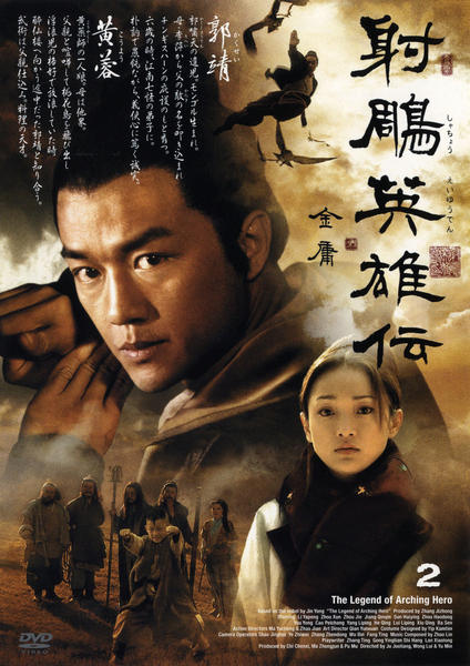 DVD「射鵰英雄伝 2」作品詳細 - GEO Online/ゲオオンライン