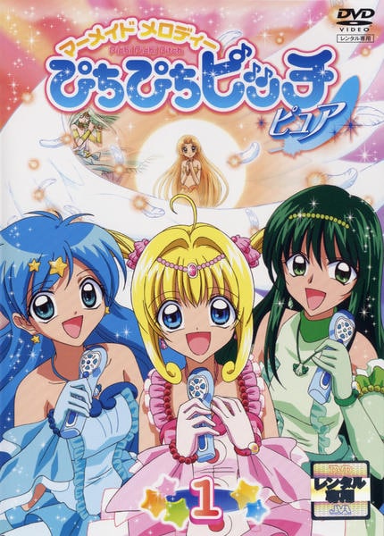 DVD「マーメイドメロディー ぴちぴちピッチ ピュア 1」作品詳細 - GEO