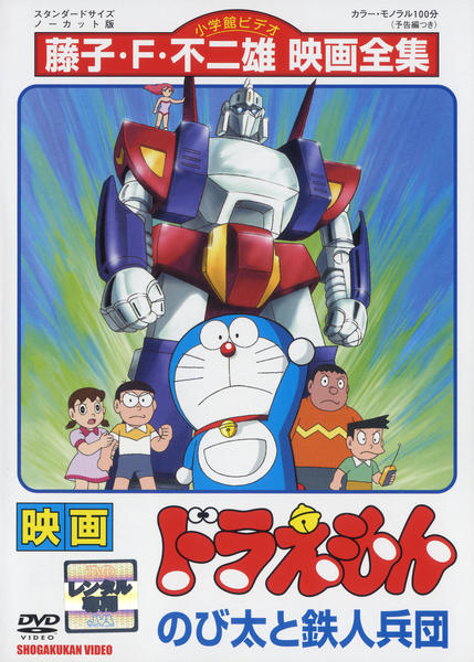 DVD「映画ドラえもん のび太と鉄人兵団」作品詳細 - GEO Online/ゲオ