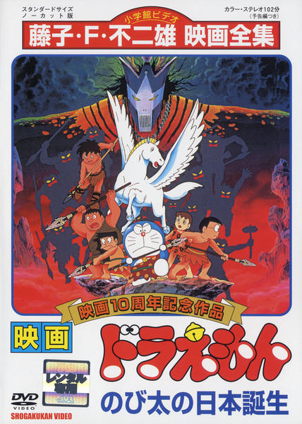 DVD「映画ドラえもん のび太の日本誕生」作品詳細 - GEO Online/ゲオ