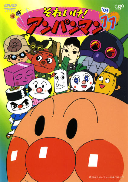 DVD「それいけ！アンパンマン03 11」作品詳細 - GEO Online/ゲオ