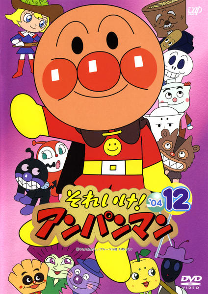 DVD「それいけ！アンパンマン04 12」作品詳細 - GEO Online/ゲオ