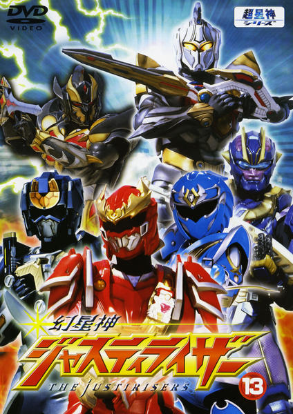 DVD「幻星神ジャスティライザー Vol．13」作品詳細 - GEO Online
