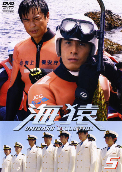 DVD「海猿 UMIZARU EVOLUTION VOL．5」作品詳細