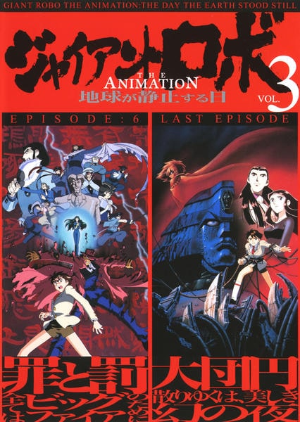 DVD「ジャイアント ロボ THE ANIMATION ～地球が静止する