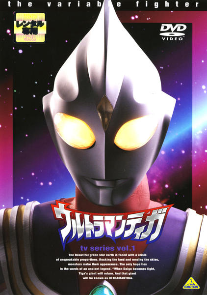 DVD「ウルトラマンティガ Vol．1」作品詳細 - GEO Online/ゲオ
