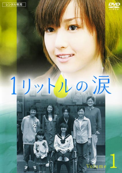 DVD「1リットルの涙 1」作品詳細 - GEO Online/ゲオオンライン