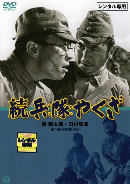 DVD「続 兵隊やくざ」作品詳細 - GEO Online/ゲオオンライン