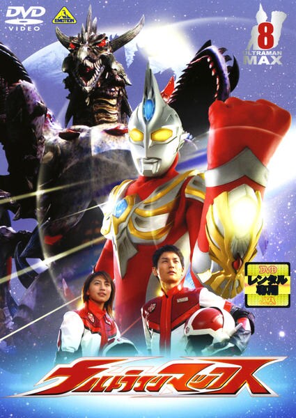 DVD「ウルトラマンマックス 8」作品詳細 - GEO Online/ゲオオンライン