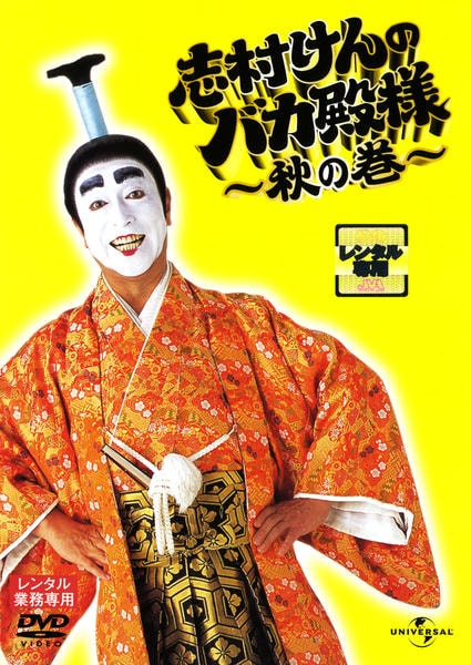 DVD「志村けんのバカ殿様 秋の巻」作品詳細 - GEO Online/ゲオオンライン