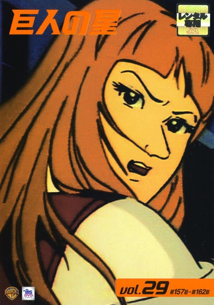 DVD「巨人の星 Vol．29」作品詳細 - GEO Online/ゲオオンライン