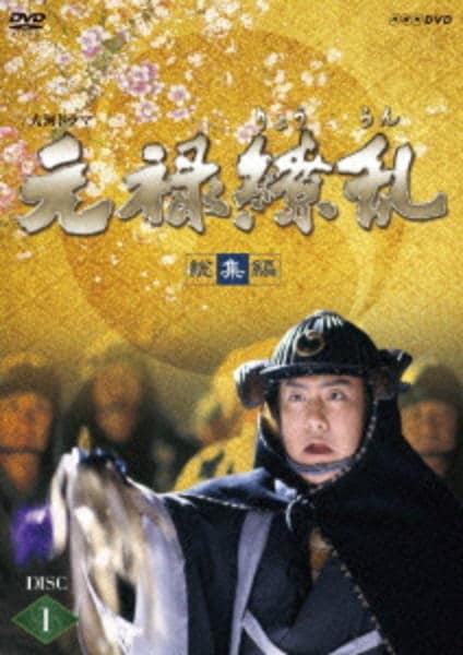 DVD「大河ドラマ 元禄繚乱 総集編 1」作品詳細 - GEO Online/ゲオ
