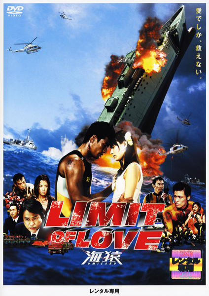 DVD「LIMIT OF LOVE 海猿」作品詳細 - GEO Online/ゲオ