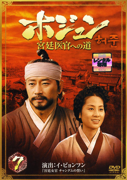 DVD「ホジュン 宮廷医官への道 7」作品詳細 - GEO Online/ゲオオンライン
