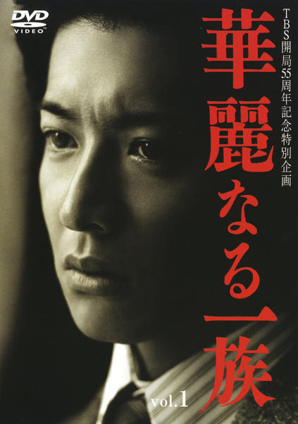 DVD「TBS開局55周年記念特別企画 華麗なる一族 （2007） 1