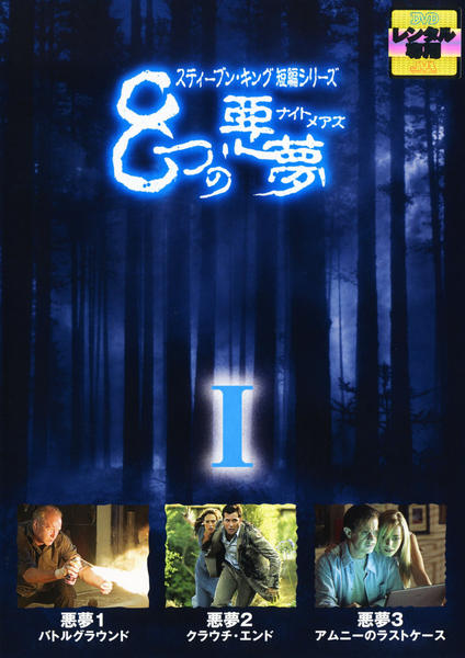 DVD「スティーブン・キング短編シリーズ 8つの悪夢（ナイトメアズ