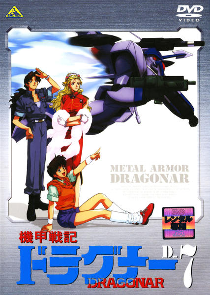 DVD「機甲戦記ドラグナー D－7」作品詳細 - GEO Online/ゲオオンライン