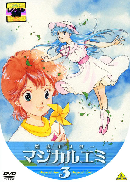 DVD「魔法のスター マジカルエミ 3」作品詳細 - GEO Online/ゲオ