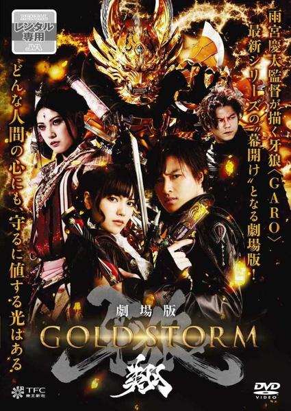 DVD「劇場版 牙狼 ＜GARO＞ －GOLD STORM－ 翔」作品詳細