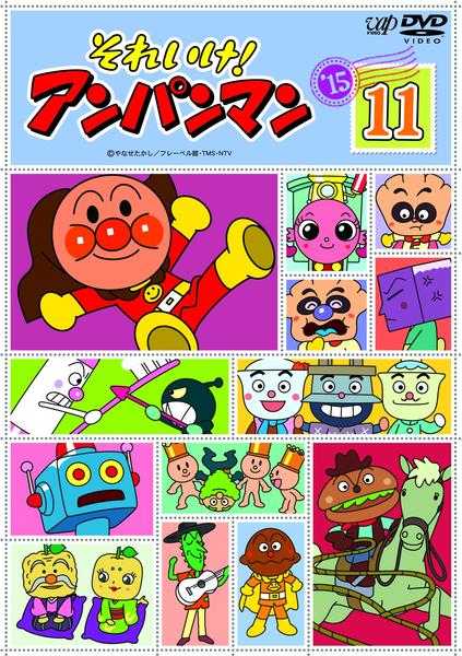 DVD「それいけ！アンパンマン15 11」作品詳細 - GEO Online/ゲオ