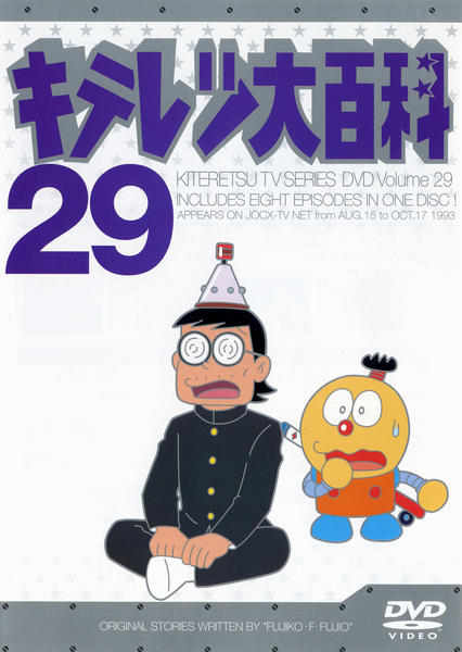 DVD「キテレツ大百科 29」作品詳細 - GEO Online/ゲオオンライン
