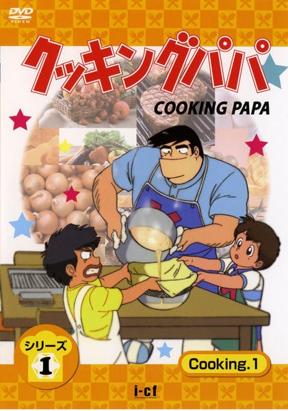 DVD「クッキングパパ シリーズ1 Cooking1」作品詳細 - GEO