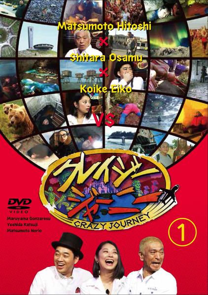 DVD「クレイジージャーニー vol．1」作品詳細 - GEO Online/ゲオ