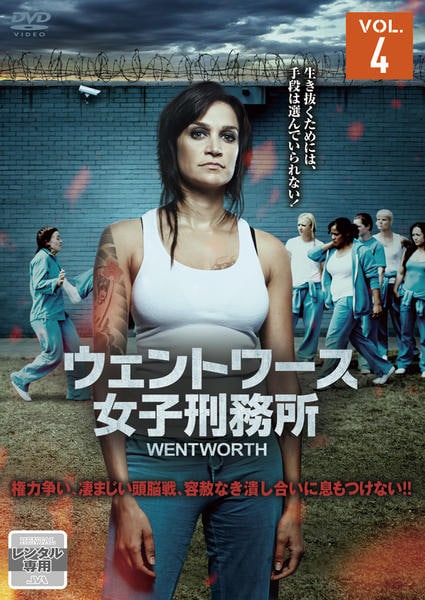 DVD「ウェントワース女子刑務所 Vol．4」作品詳細 - GEO Online