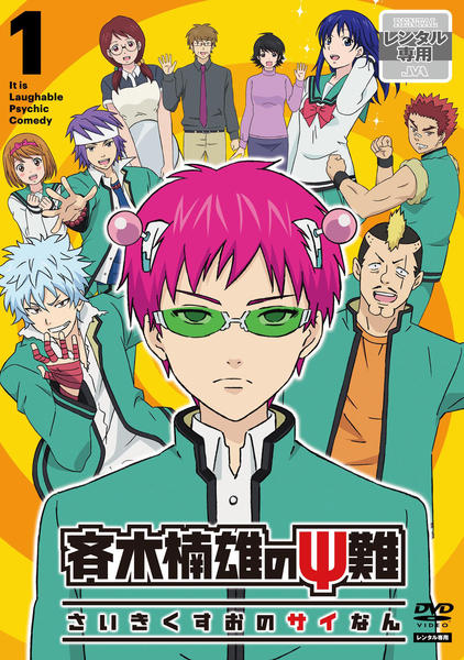 DVD「斉木楠雄のΨ難 1」作品詳細 - GEO Online/ゲオオンライン