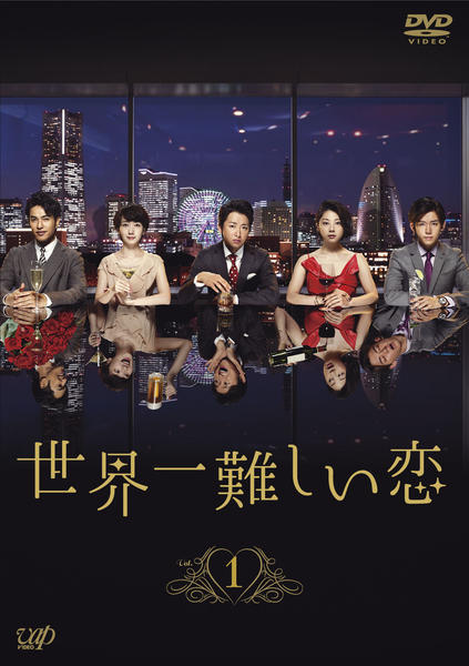 DVD「世界一難しい恋 Vol．1」作品詳細 - GEO Online/ゲオオンライン
