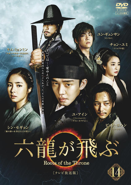 DVD「六龍が飛ぶ テレビ放送版 第14巻」作品詳細 - GEO Online/ゲオ
