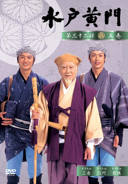 DVD「水戸黄門 第三十二部 五」作品詳細 - GEO Online/ゲオオンライン
