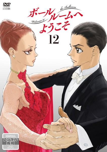 DVD「ボールルームへようこそ 第12巻」作品詳細 - GEO Online/ゲオ