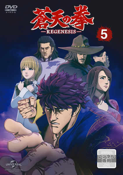 DVD「蒼天の拳 REGENESIS 第5巻」作品詳細 - GEO Online