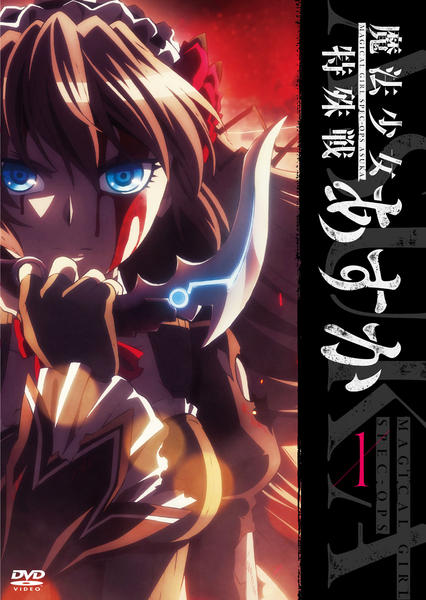 DVD「魔法少女特殊戦あすか 1」作品詳細 - GEO Online/ゲオオンライン