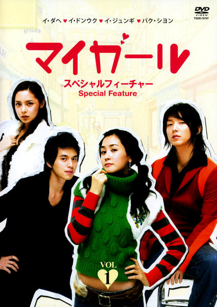 DVD「マイガール スペシャルフィーチャー Vol．1」作品詳細 - GEO