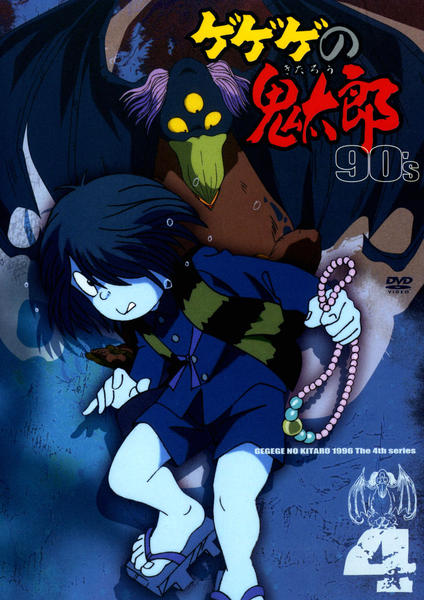 DVD「ゲゲゲの鬼太郎 90s 第4シリーズ 4」作品詳細 - GEO Online