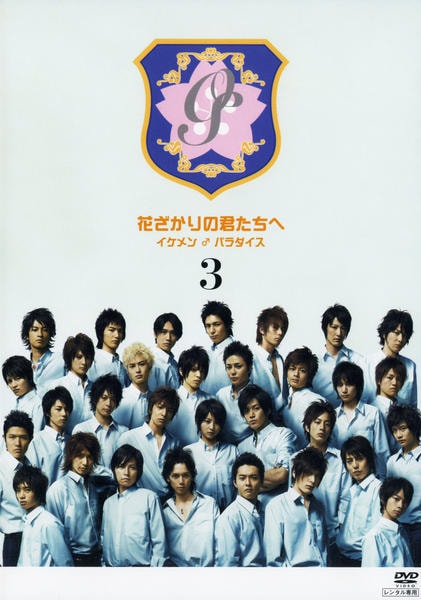 DVD「花ざかりの君たちへ イケメン♂パラダイス 3」作品詳細 - GEO