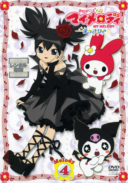 DVD「おねがいマイメロディ すっきり Melody 4」作品詳細 - GEO