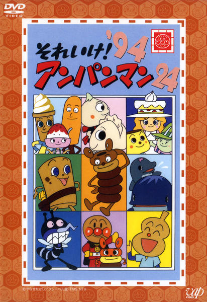 DVD「それいけ！アンパンマン94 24」作品詳細 - GEO Online/ゲオ