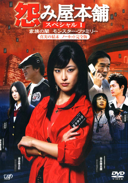 DVD「怨み屋本舗スペシャルⅠ 家族の闇／モンスター・ファミリー」作品